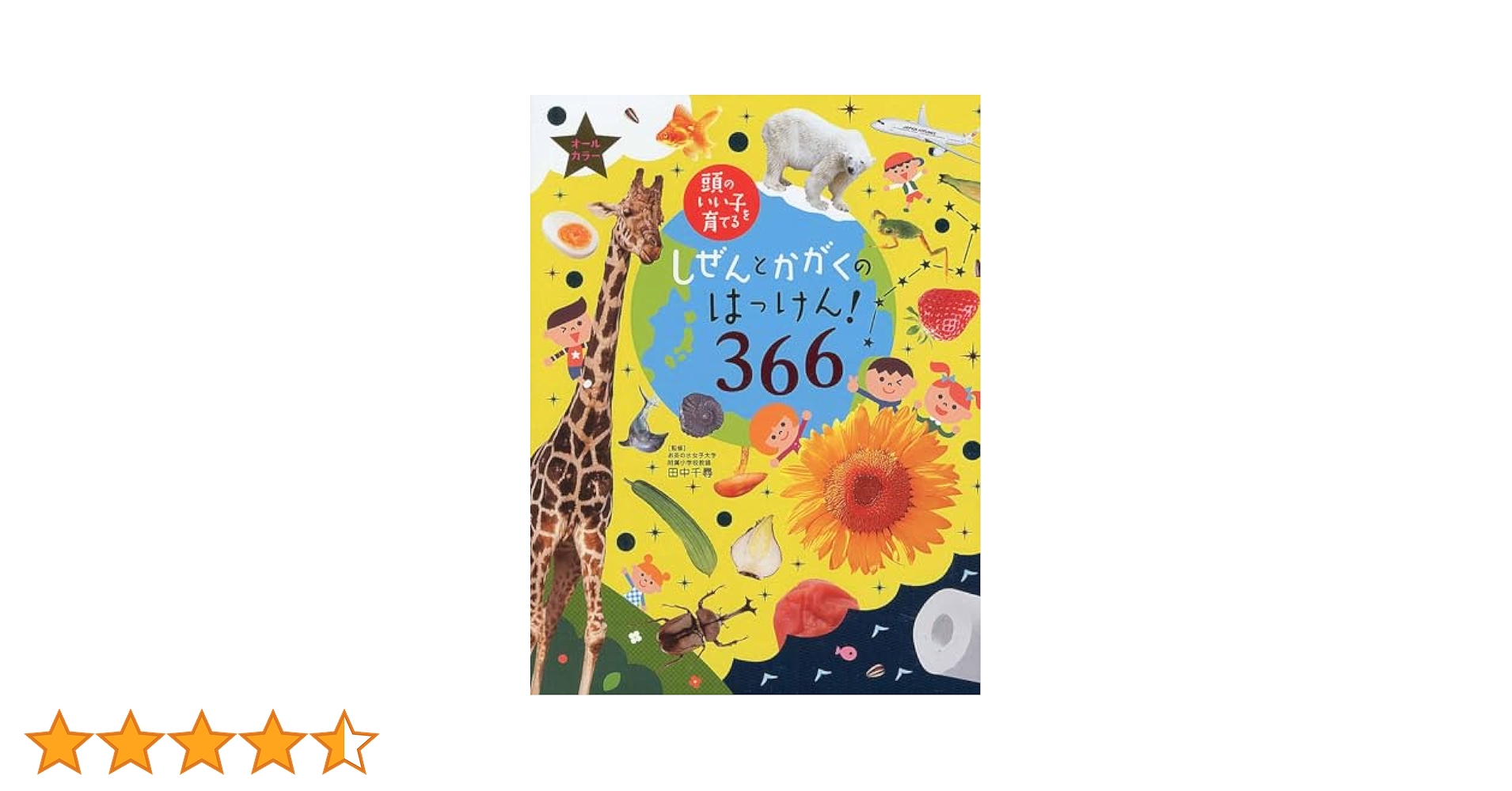 絵本・児童書セット 伝記101 あたまのいい子の366日 絵本・児童書セット 伝記101 あたまのいい子の366日 絵本・児童
